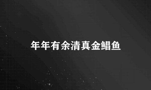 年年有余清真金鲳鱼