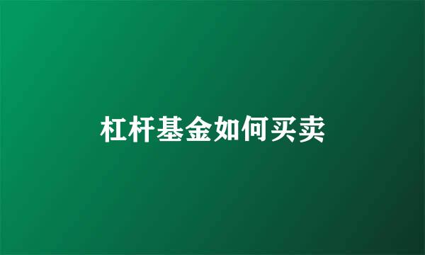 杠杆基金如何买卖