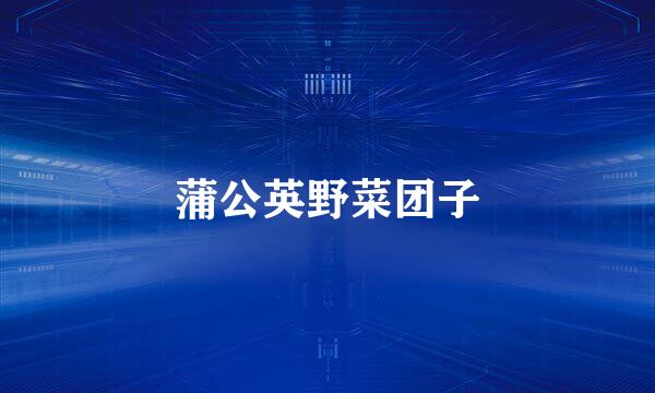 蒲公英野菜团子