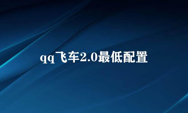 qq飞车2.0最低配置
