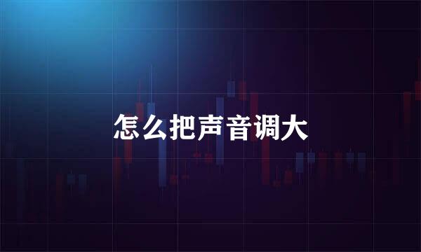 怎么把声音调大