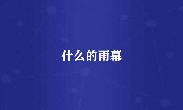什么的雨幕