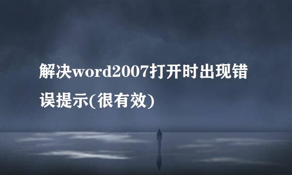 解决word2007打开时出现错误提示(很有效)