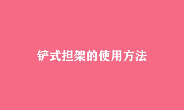 铲式担架的使用方法