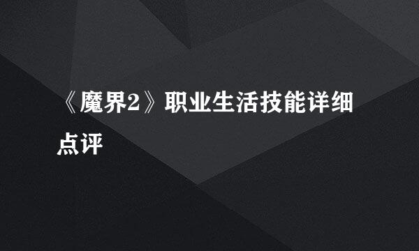 《魔界2》职业生活技能详细点评
