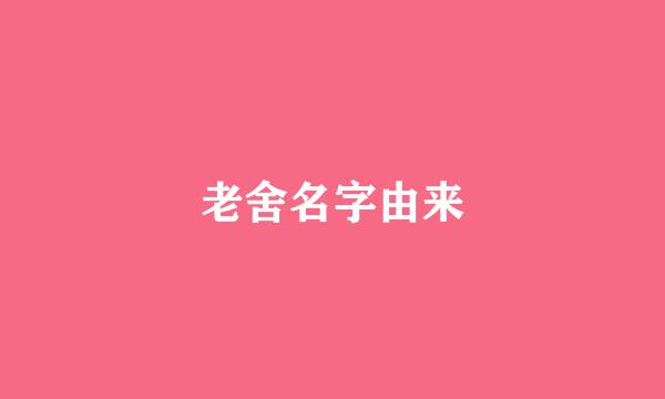 老舍名字由来