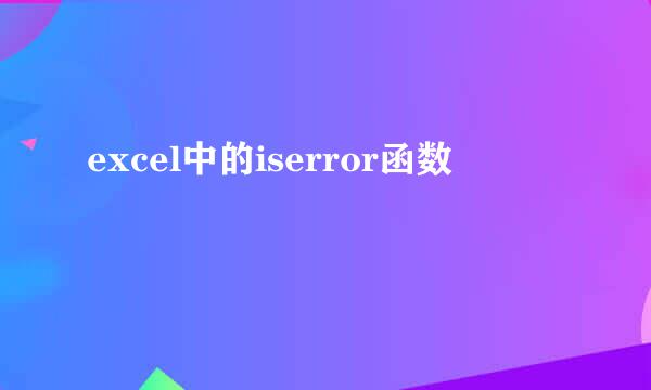 excel中的iserror函数