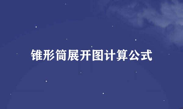 锥形筒展开图计算公式