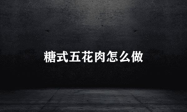 糖式五花肉怎么做