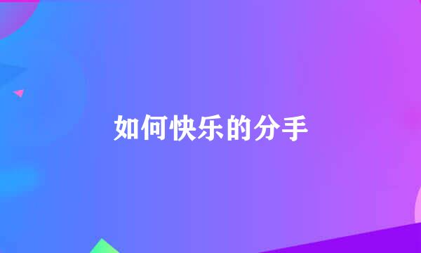 如何快乐的分手