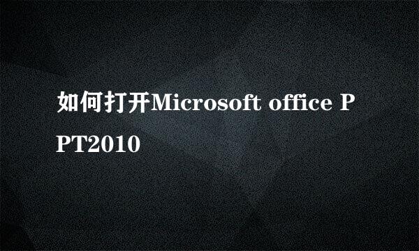 如何打开Microsoft office PPT2010