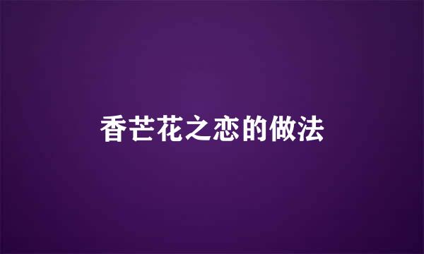 香芒花之恋的做法