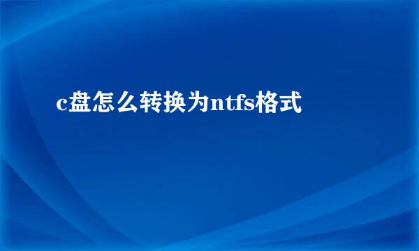 c盘怎么转换为ntfs格式