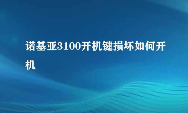 诺基亚3100开机键损坏如何开机