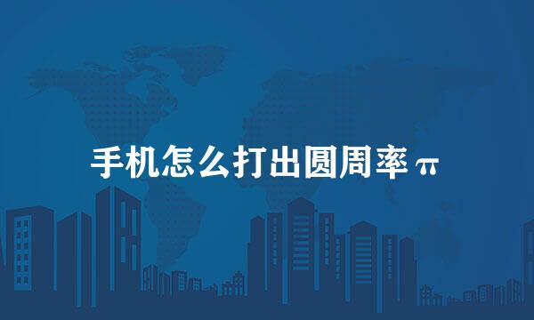 手机怎么打出圆周率π