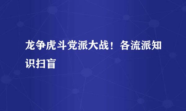 龙争虎斗党派大战!各流派知识扫盲