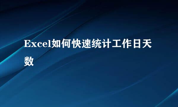 Excel如何快速统计工作日天数