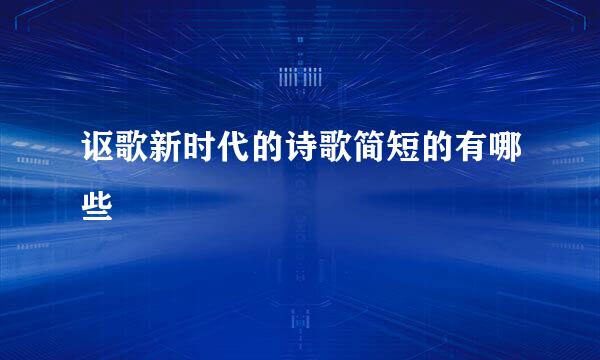 讴歌新时代的诗歌简短的有哪些