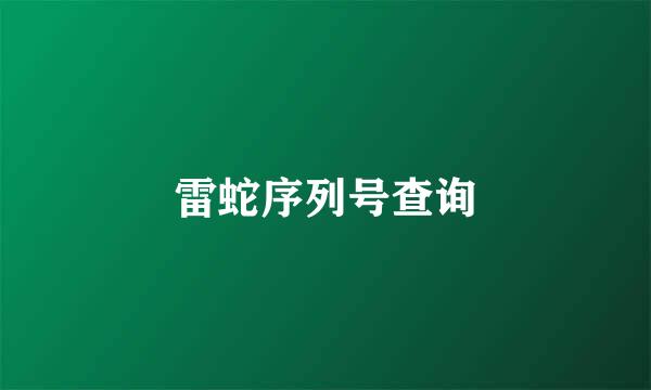 雷蛇序列号查询