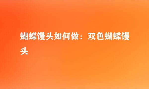 蝴蝶馒头如何做：双色蝴蝶馒头