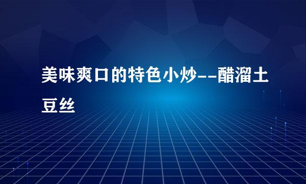 美味爽口的特色小炒--醋溜土豆丝