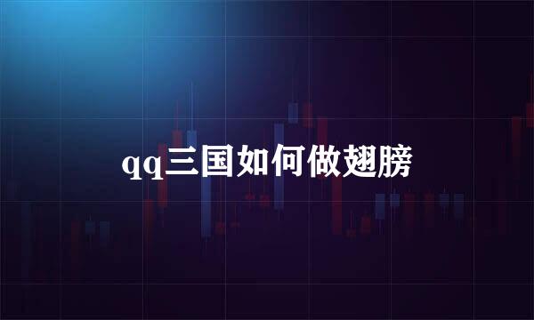qq三国如何做翅膀