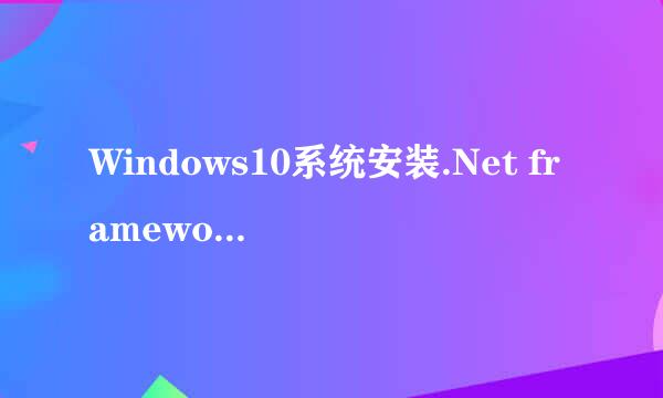 Windows10系统安装.Net framework3.5的方法