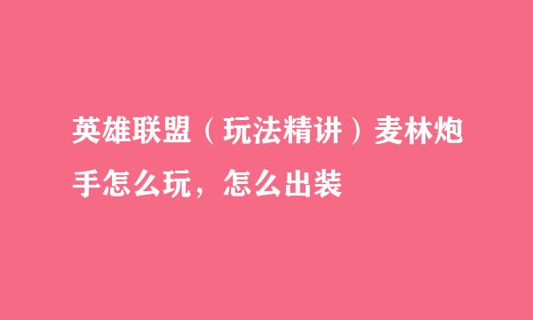 英雄联盟(玩法精讲)麦林炮手怎么玩,怎么出装