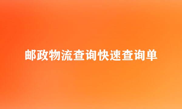 邮政物流查询快速查询单