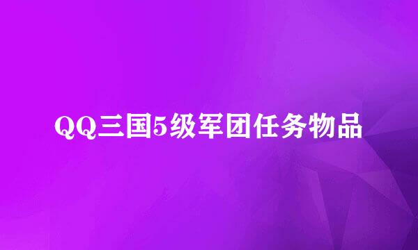 QQ三国5级军团任务物品