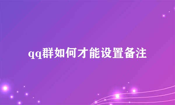 qq群如何才能设置备注