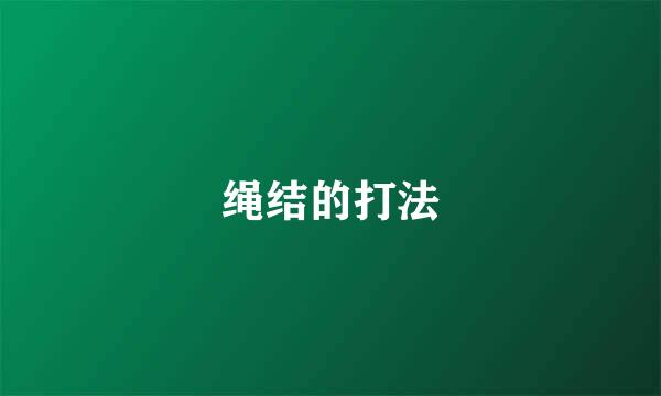 绳结的打法