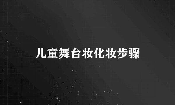 儿童舞台妆化妆步骤
