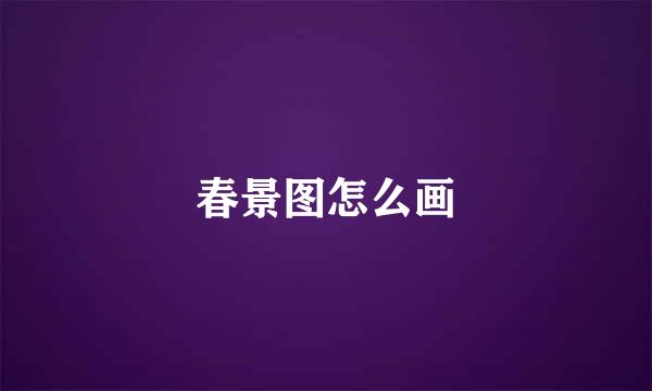 春景图怎么画