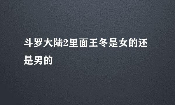 斗罗大陆2里面王冬是女的还是男的