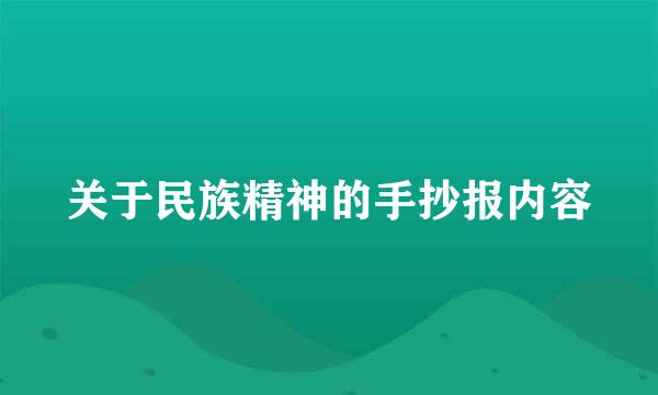 关于民族精神的手抄报内容