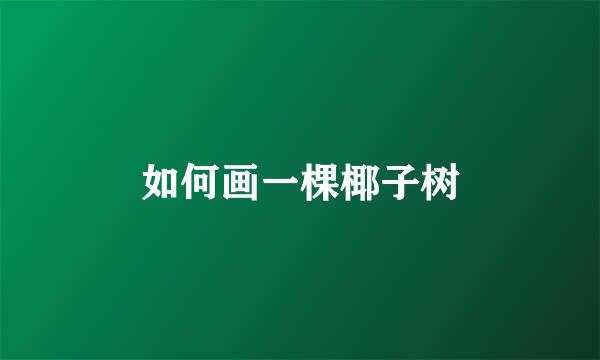如何画一棵椰子树