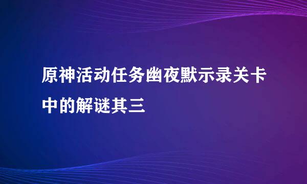 原神活动任务幽夜默示录关卡中的解谜其三