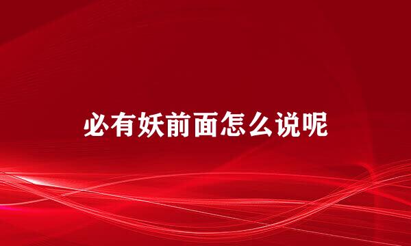 必有妖前面怎么说呢