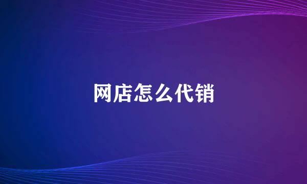 网店怎么代销