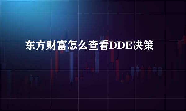 东方财富怎么查看DDE决策