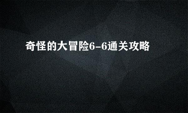 奇怪的大冒险6-6通关攻略
