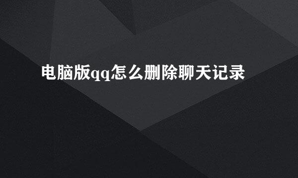 电脑版qq怎么删除聊天记录