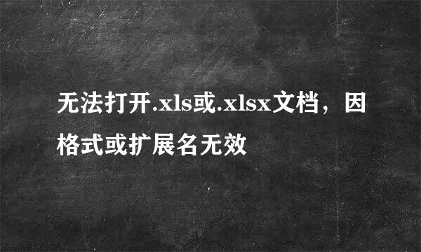 无法打开.xls或.xlsx文档，因格式或扩展名无效