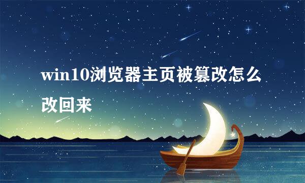 win10浏览器主页被篡改怎么改回来