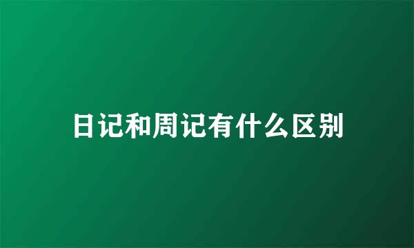 日记和周记有什么区别