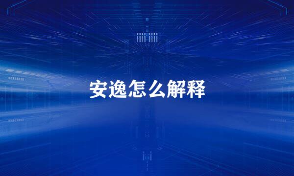安逸怎么解释