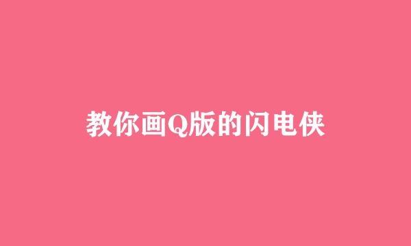教你画Q版的闪电侠