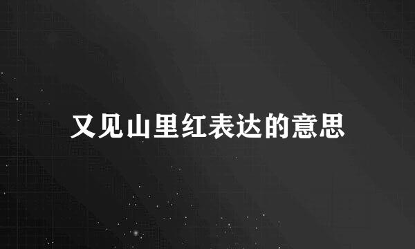 又见山里红表达的意思