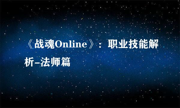 《战魂Online》:职业技能解析-法师篇